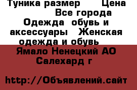 Туника размер 46 › Цена ­ 1 000 - Все города Одежда, обувь и аксессуары » Женская одежда и обувь   . Ямало-Ненецкий АО,Салехард г.